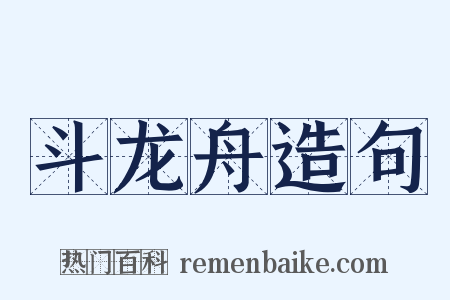 斗龙舟造句是什么意思的图片